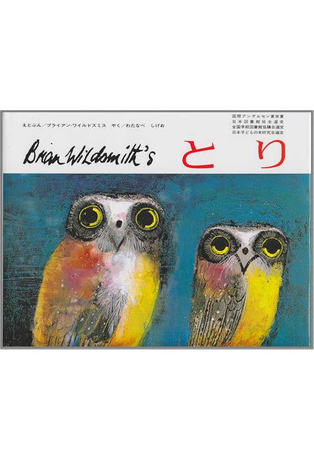 ふくろうときつつき (1976年) (オックスフォードえほんシリーズ〈21